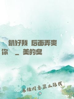 寶貝趴好我從后面弄爽你視頻