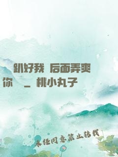 寶貝趴好我從后面弄爽你視頻