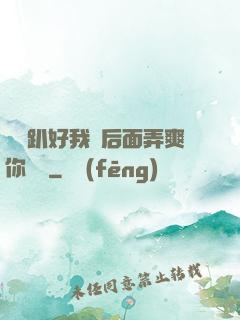 寶貝趴好我從后面弄爽你視頻