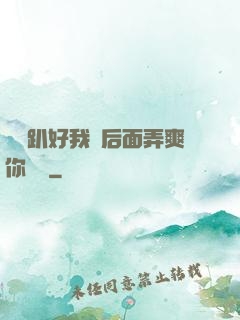 寶貝趴好我從后面弄爽你視頻