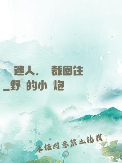 寶貝迷人，總裁圈住愛