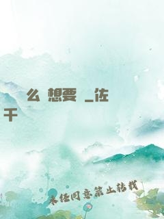 寶貝這么濕想要嗎
