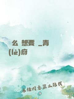 寶貝這么濕想要嗎