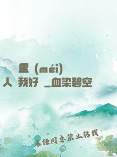 寶貝這里沒(méi)人給我好嗎
