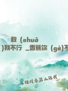 寶貝還敢說(shuō)我不行嗎