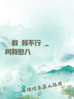 寶貝還敢說我不行嗎