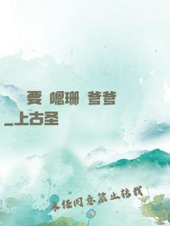 寶貝還要嗎嗯珊兒爹爹