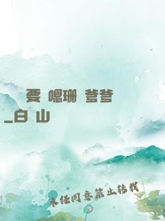 寶貝還要嗎嗯珊兒爹爹