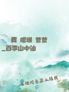 寶貝還要嗎嗯珊兒爹爹
