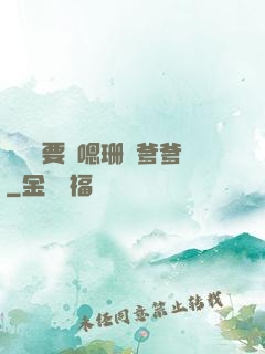 寶貝還要嗎嗯珊兒爹爹