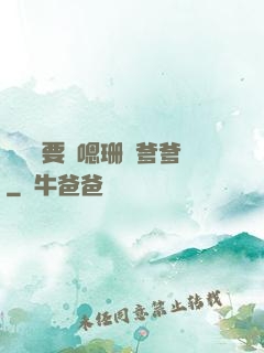 寶貝還要嗎嗯珊兒爹爹