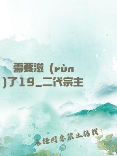 寶貝需要滋潤(rùn)了19