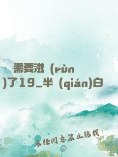 寶貝需要滋潤(rùn)了19