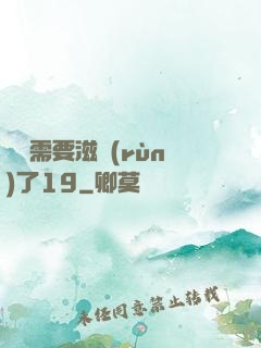 寶貝需要滋潤(rùn)了19