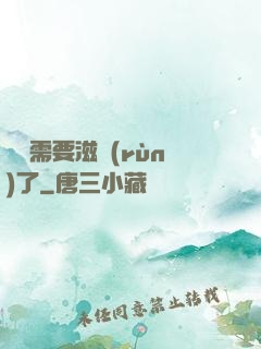 寶貝需要滋潤(rùn)了