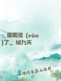 寶貝需要滋潤(rùn)了