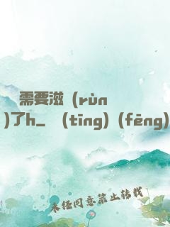 寶貝需要滋潤(rùn)了h