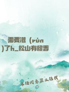 寶貝需要滋潤(rùn)了h