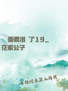 寶貝需要滋潤了19