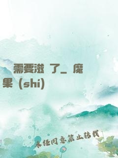 寶貝需要滋潤了