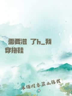寶貝需要滋潤了h
