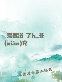寶貝需要滋潤了h