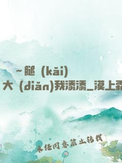 寶貝～腿開(kāi)大點(diǎn)我添添