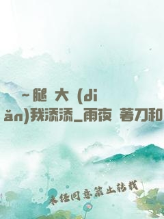 寶貝～腿開大點(diǎn)我添添