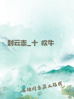 封云志
