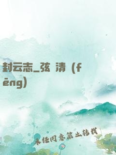封云志