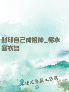 封印自己成祖神