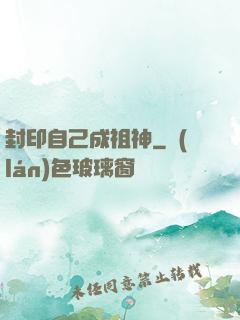 封印自己成祖神