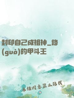 封印自己成祖神