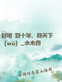 封地簽到十年，我天下無(wú)敵