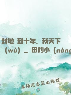 封地簽到十年，我天下無(wú)敵