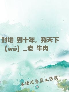 封地簽到十年，我天下無(wú)敵