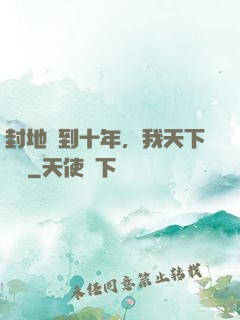 封地簽到十年，我天下無敵