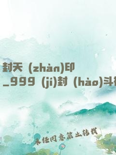 封天戰(zhàn)印