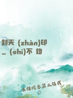封天戰(zhàn)印