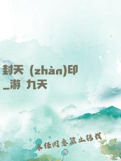 封天戰(zhàn)印