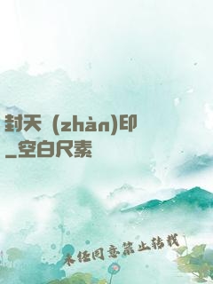 封天戰(zhàn)印