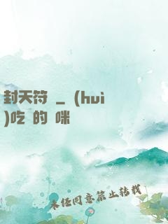 封天符師