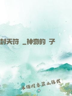封天符師