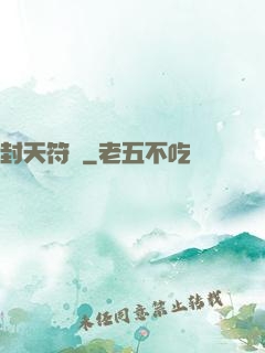封天符師