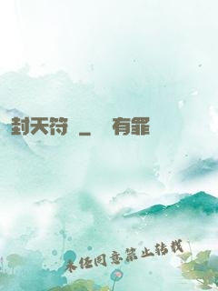 封天符師