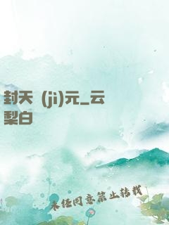 封天紀(jì)元