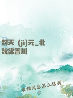 封天紀(jì)元