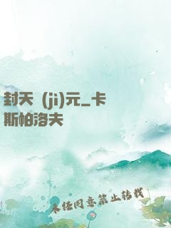 封天紀(jì)元