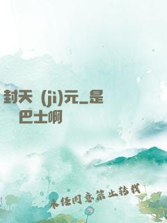 封天紀(jì)元