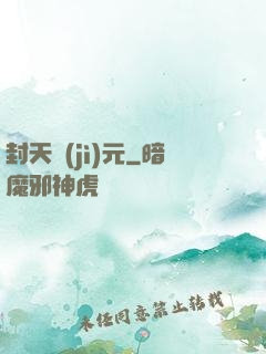 封天紀(jì)元